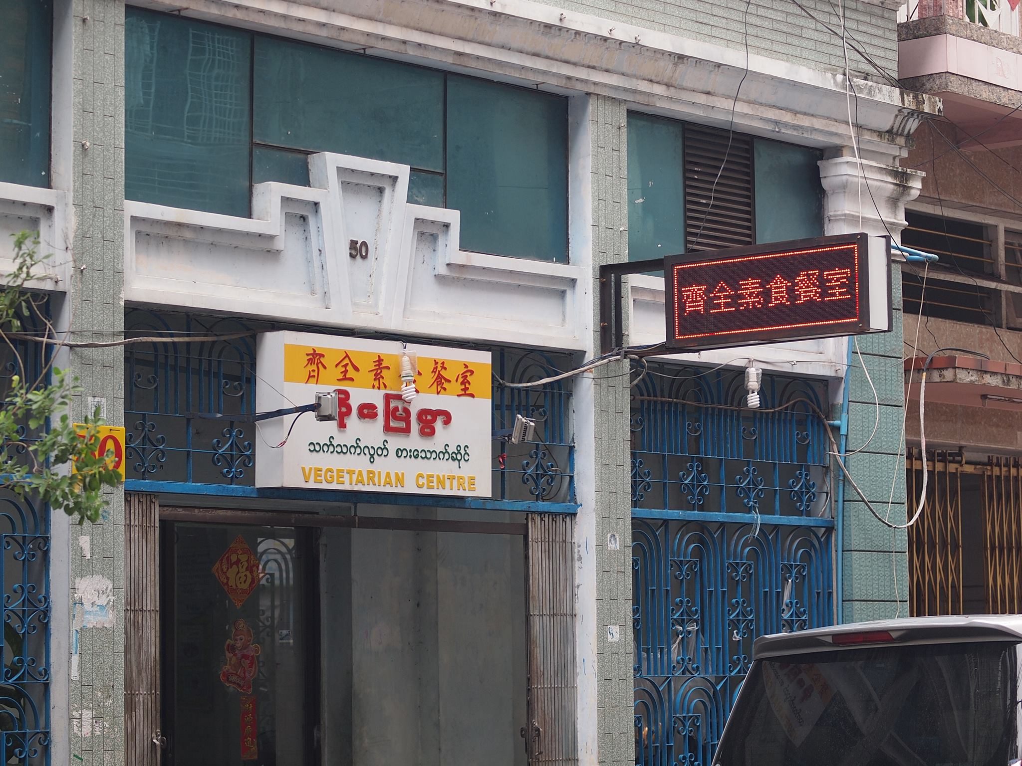 ရန်ကုန်မြို့က သက်သတ်လွတ်စားသောက်ဆိုင် (၆) ဆိုင်