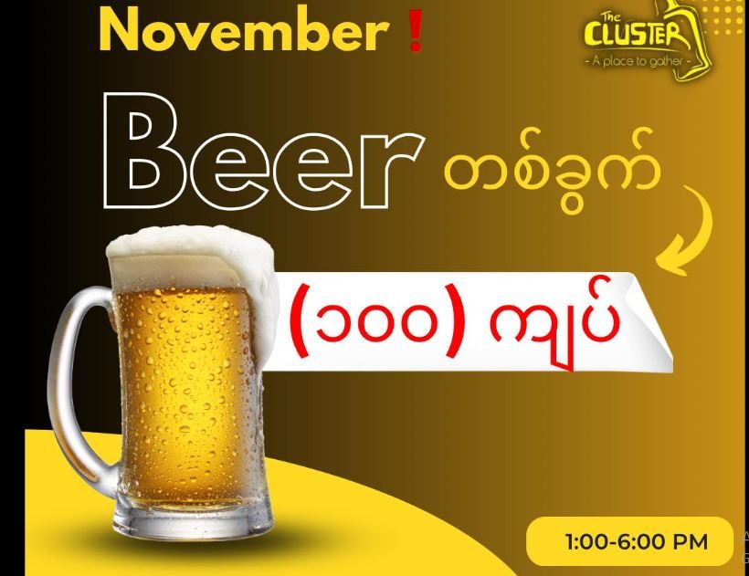 The Cluster Bar & Bistro ရဲ့ ဘီယာ (၁) ခွက် မြန်မာငွေ (၁၀၀) ကျပ်
