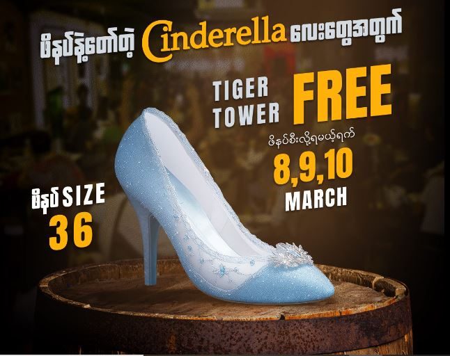 TGIF မှာ Cinderella Mood On ပြီး Tiger Tower Free ယူမယ်